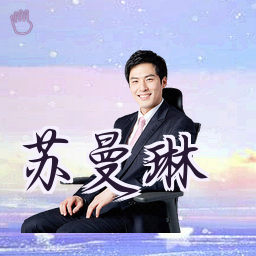 苏曼琳
