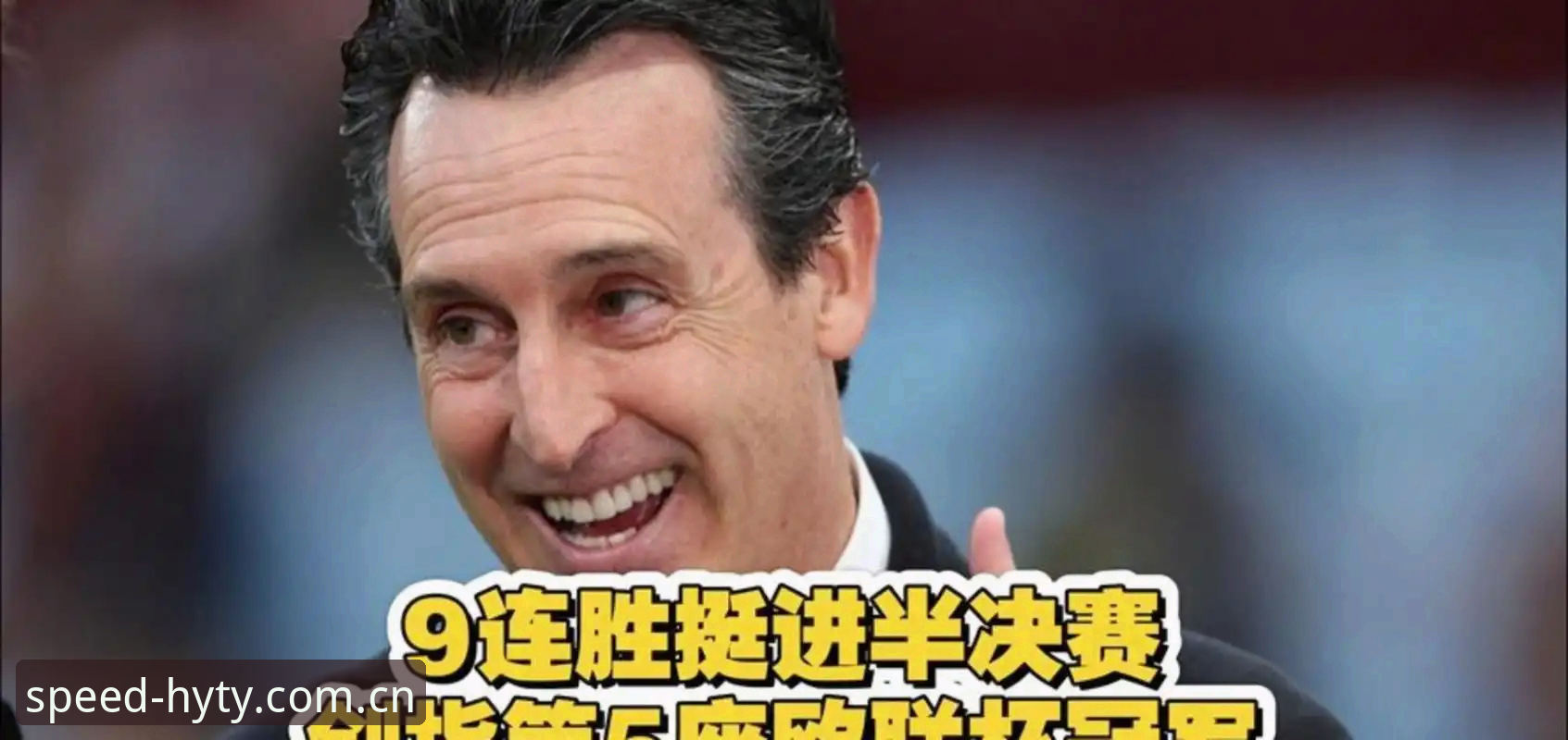幻影体育安卓版常见问题 阿斯顿维拉欧联杯夺冠全记录:埃梅里再创历史