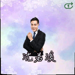 沈若溪